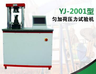 YJ-2001型匀加荷压力试验机